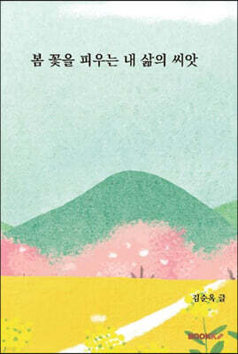 봄꽃을 피우는 내 삶의 씨앗