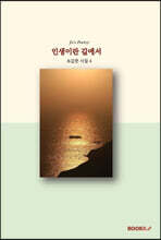 인생이란 길에서