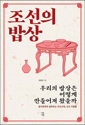 조선의 밥상