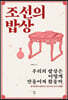 조선의 밥상