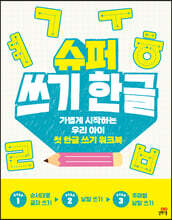 슈퍼 쓰기 한글