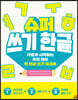 슈퍼 쓰기 한글