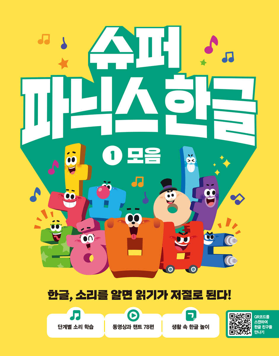 슈퍼 파닉스 한글 1 모음