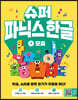 슈퍼 파닉스 한글 1