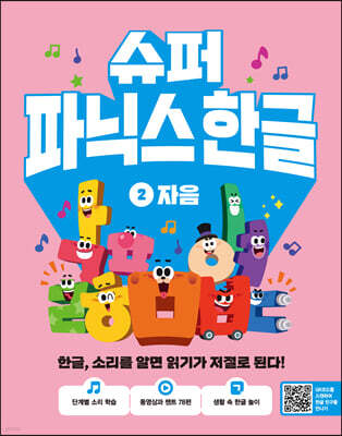 슈퍼 파닉스 한글 2 자음