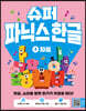 슈퍼 파닉스 한글 2
