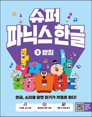 슈퍼 파닉스 한글 3 받침