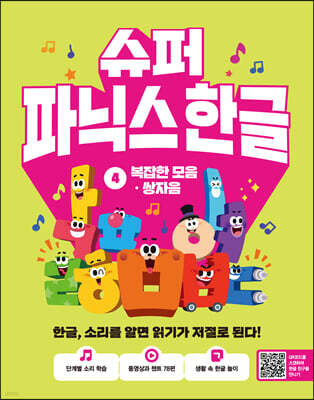 슈퍼 파닉스 한글 4 복잡한모음·쌍자음
