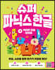 슈퍼 파닉스 한글 4 복잡한모음·쌍자음