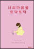 너의 마음을 토닥토닥