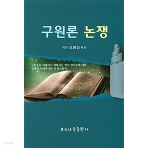 구원론 논쟁