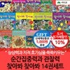 순간집중력과 관찰력 찾아봐 찾아봐 14권세트/상품권5천