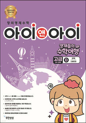창의영재수학 아이앤아이 고급 D 규칙 (스페인편)