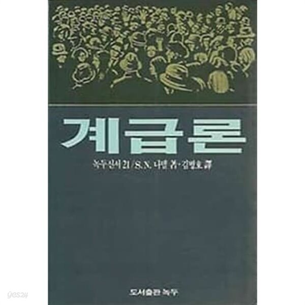 계급론 - 녹두신서21 / S.N. 나델 / 1986년 초판본