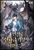 현질로 신화급 각성자가 되었다 10권