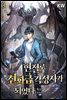 현질로 신화급 각성자가 되었다 03권