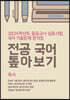 2024 중등교사 임용시험 국어 기출문제 분석집 전공 국어 톺아보기 독서