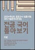 2024 중등교사 임용시험 국어 기출문제 분석집 전공 국어 톺아보기 작문