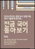 2024 중등교사 임용시험 국어 기출문제 분석집 전공 국어 톺아보기 화법