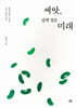 씨앗, 깊게 심은 미래