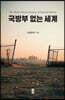 국방부 없는 세계