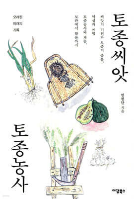 토종씨앗 토종농사
