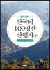 형제가 함께 간 한국의 100명산 산행기 (중)