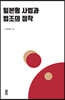 일본형 사법과 법조의 정착
