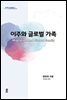 이주와 글로벌 가족