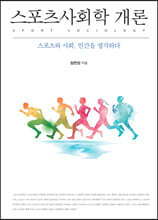 스포츠사회학 개론