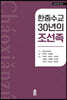 한중수교 30년의 조선족