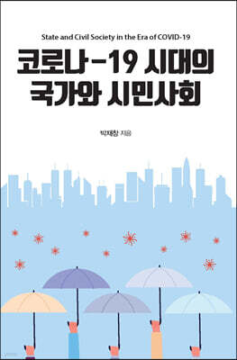 코로나-19 시대의 국가와 시민사회