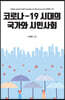 코로나-19 시대의 국가와 시민사회
