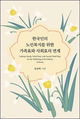 한국인의 노인복지를 위한 가족효와 사회효의 연계