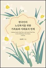 한국인의 노인복지를 위한 가족효와 사회효의 연계