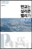 판교는 실리콘밸리가 아니다