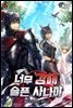 너무 강해 슬픈 사나이 6권
