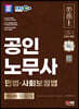 2024 SD에듀 EBS 공인노무사 1차 민법·사회보험법