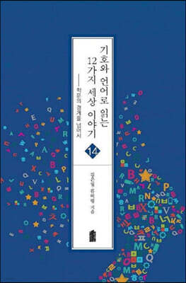 기호와 언어로 읽는 12가지 세상 이야기 (큰글자도서)