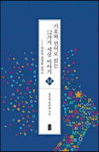 기호와 언어로 읽는 12가지 세상 이야기 (큰글자도서)