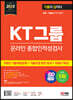 2023 하반기 SD에듀 All-New 기출이 답이다 KT그룹 온라인 종합인적성검사+무료KT특강