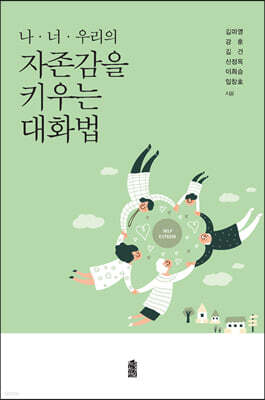 나·너·우리의 자존감을 키우는 대화법 (큰글자도서)