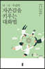나·너·우리의 자존감을 키우는 대화법 (큰글자도서)