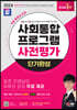 2024 SD에듀 사회통합프로그램 사전평가 단기완성