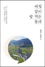 매일 같이 밥 먹는 동네 (큰글자도서)