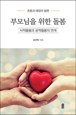부모님을 위한 돌봄 (큰글자도서)