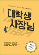 대학생 사장님 (큰글자도서)