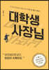 대학생 사장님 (큰글자도서)