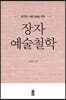 장자 예술철학 (큰글자도서)