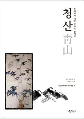 청산 (靑山)